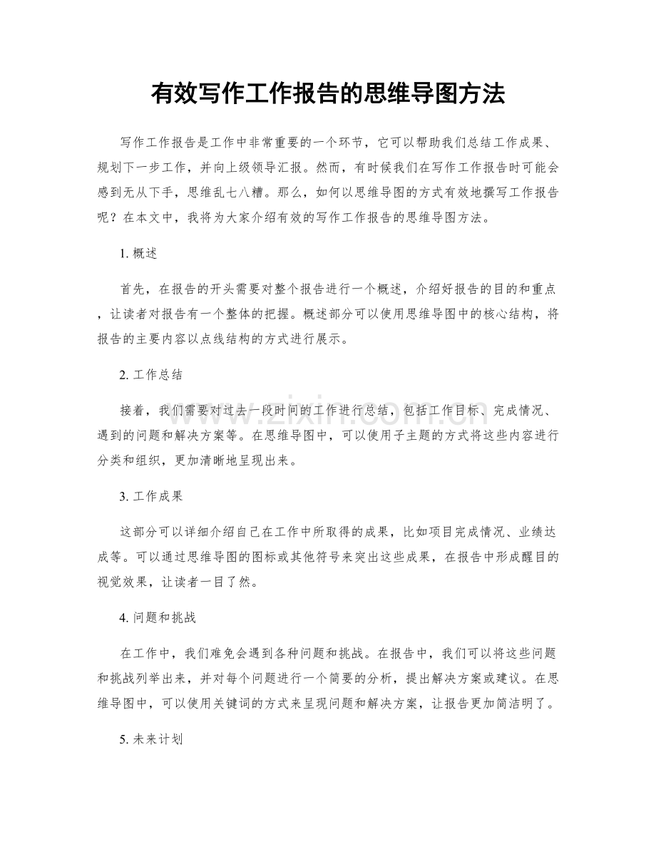 有效写作工作报告的思维导图方法.docx_第1页