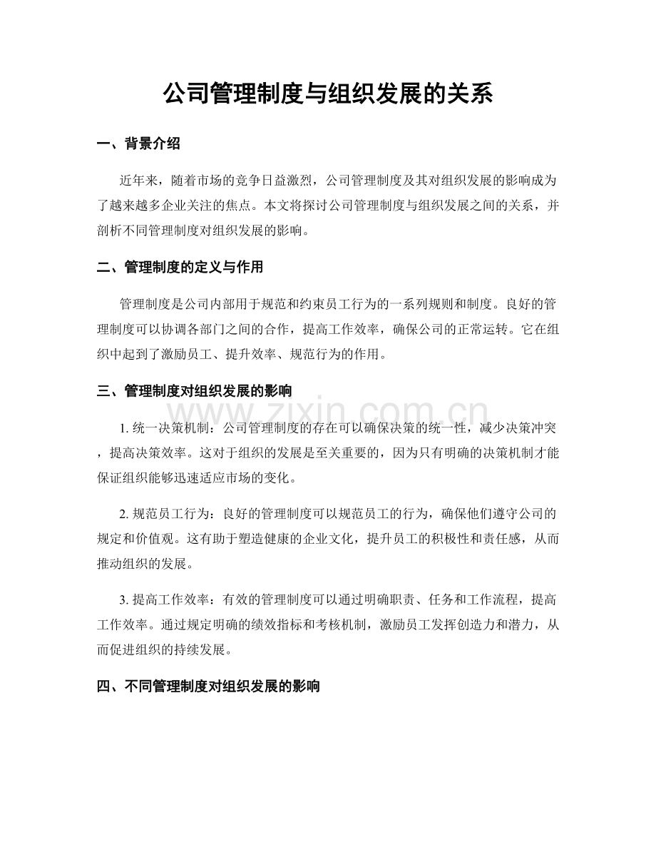 公司管理制度与组织发展的关系.docx_第1页