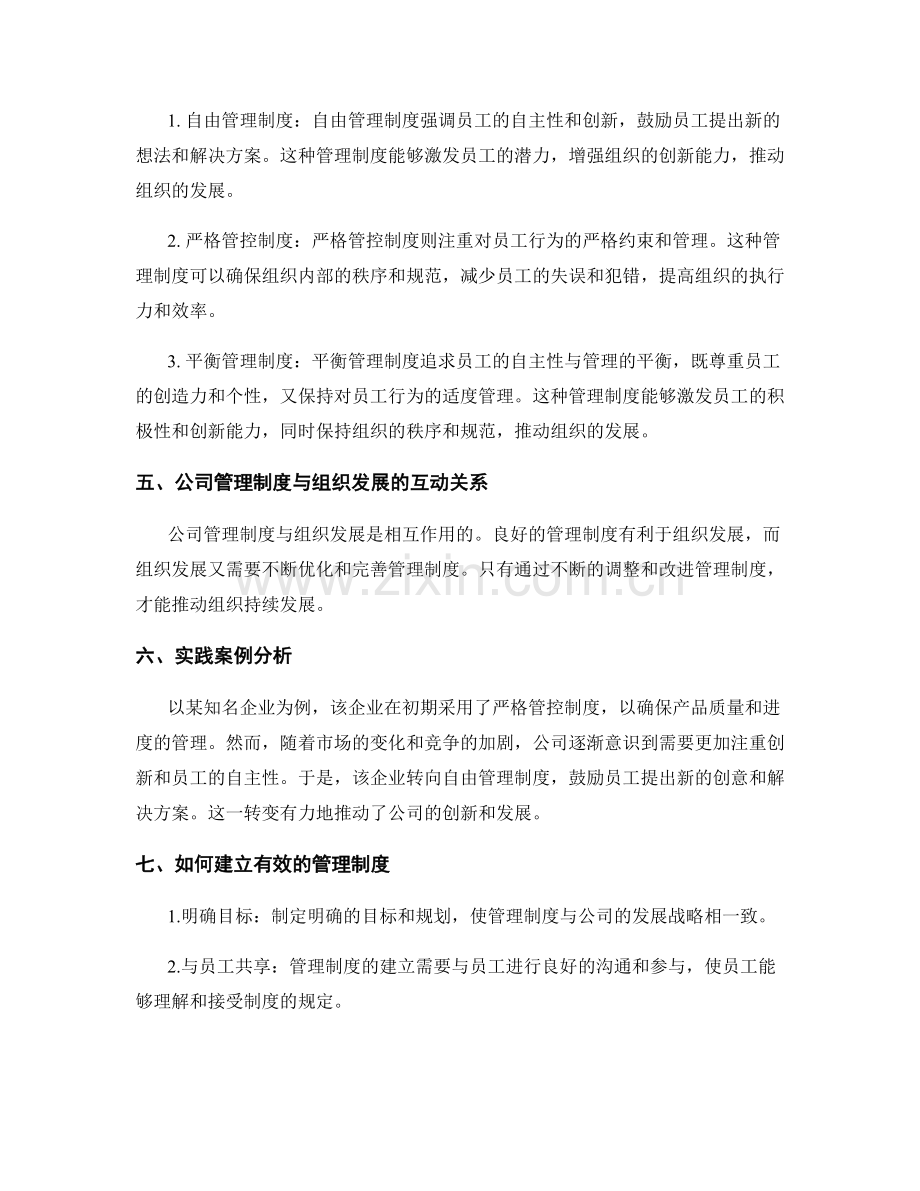 公司管理制度与组织发展的关系.docx_第2页