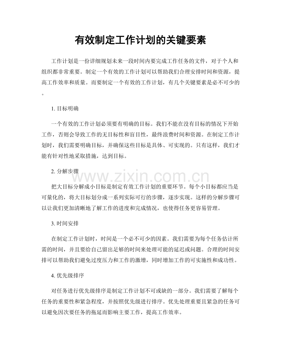 有效制定工作计划的关键要素.docx_第1页