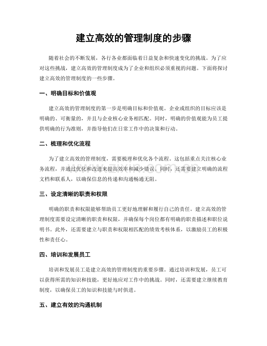 建立高效的管理制度的步骤.docx_第1页