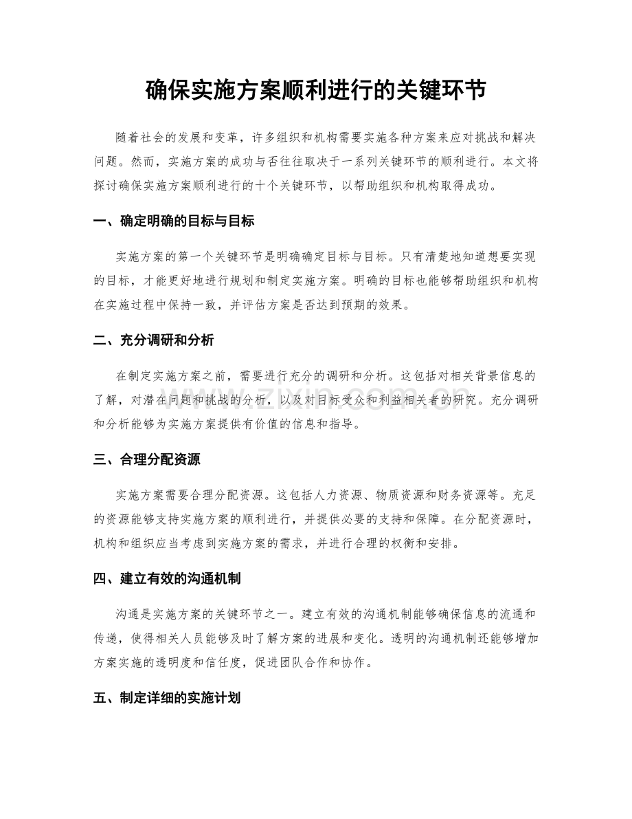 确保实施方案顺利进行的关键环节.docx_第1页