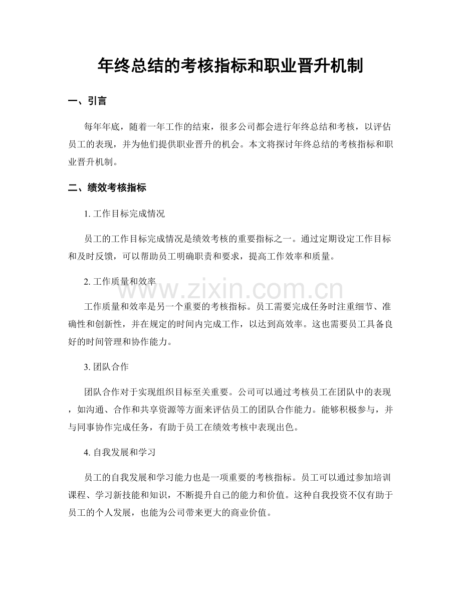 年终总结的考核指标和职业晋升机制.docx_第1页