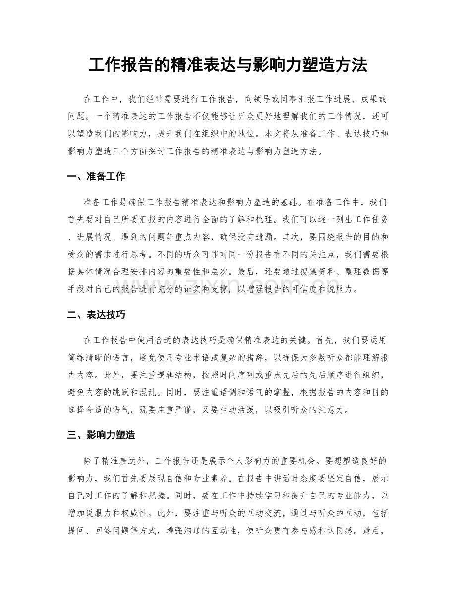 工作报告的精准表达与影响力塑造方法.docx_第1页