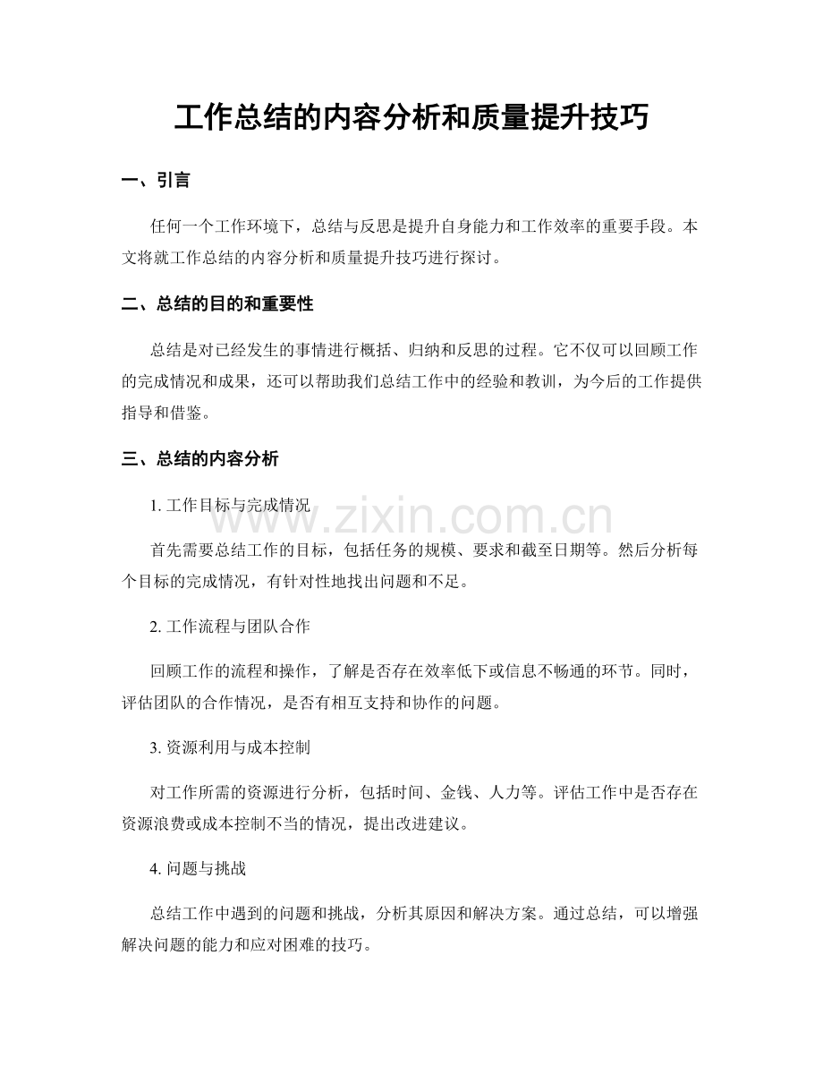 工作总结的内容分析和质量提升技巧.docx_第1页