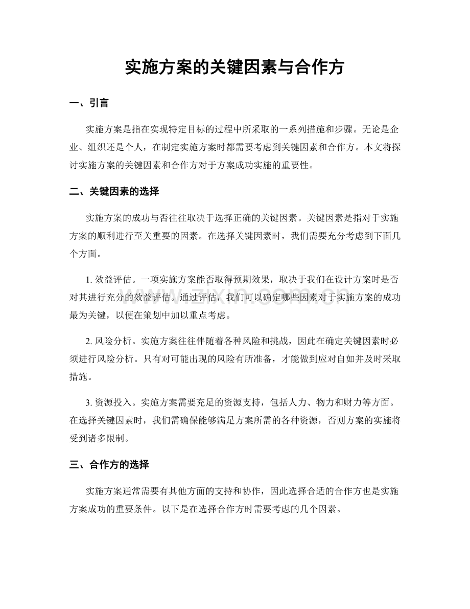 实施方案的关键因素与合作方.docx_第1页