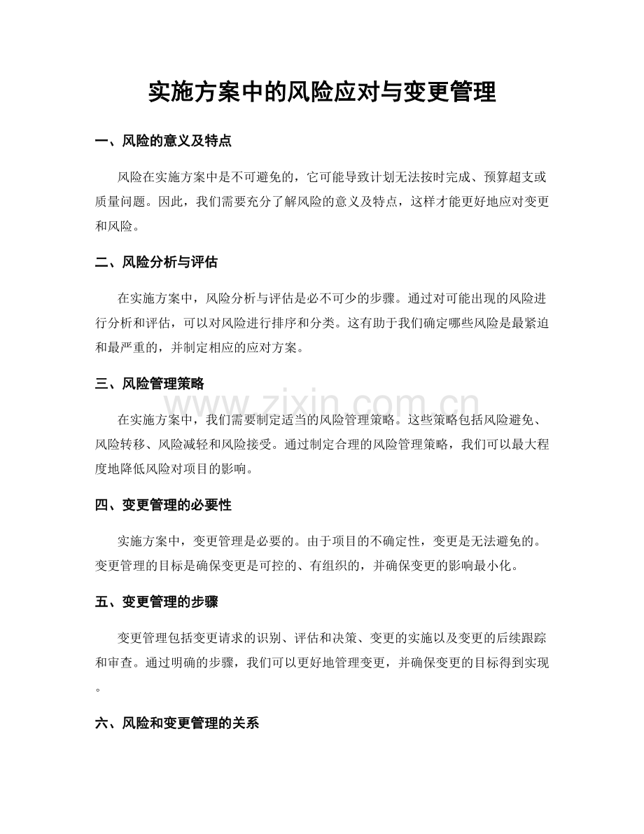 实施方案中的风险应对与变更管理.docx_第1页