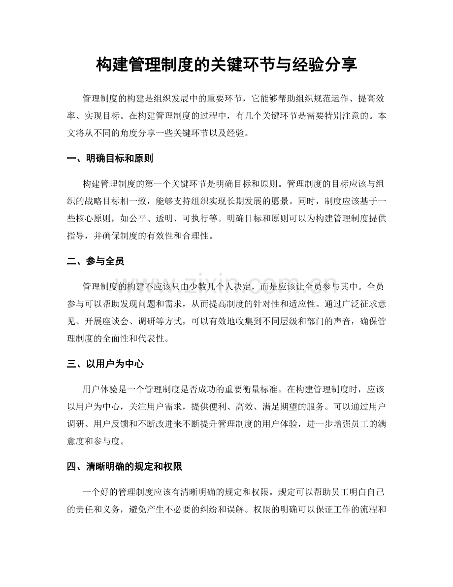 构建管理制度的关键环节与经验分享.docx_第1页