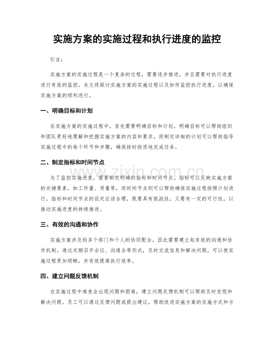 实施方案的实施过程和执行进度的监控.docx_第1页