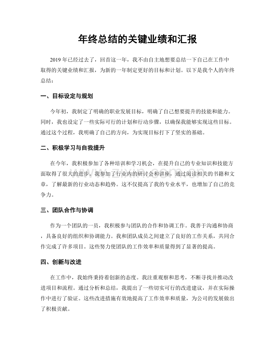 年终总结的关键业绩和汇报.docx_第1页