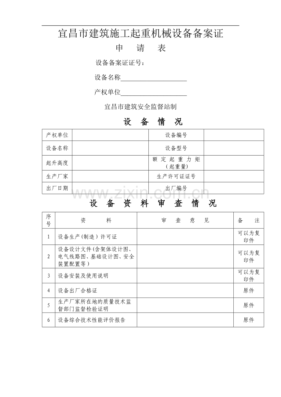 宜昌市建筑施工起重机械设备备案证申请表.doc_第1页