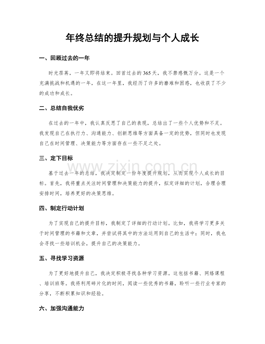 年终总结的提升规划与个人成长.docx_第1页