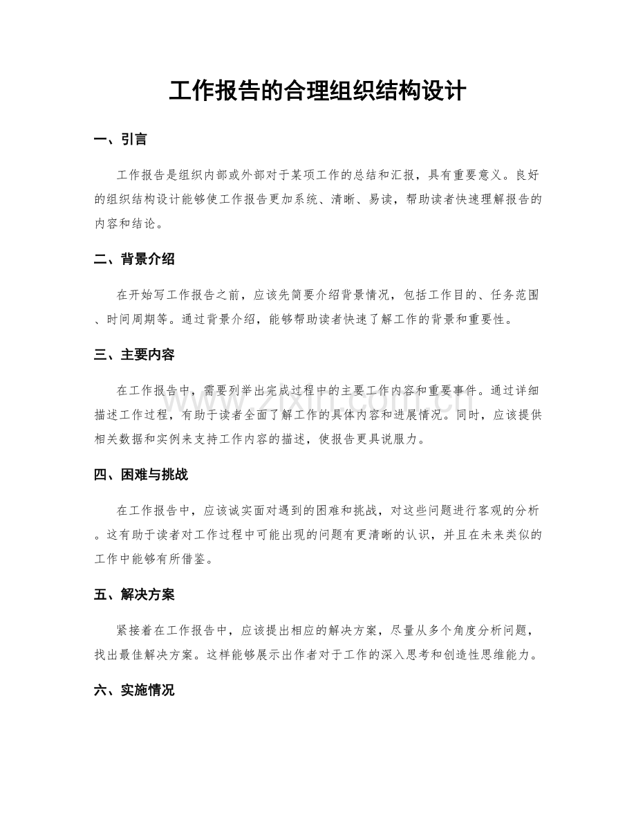 工作报告的合理组织结构设计.docx_第1页