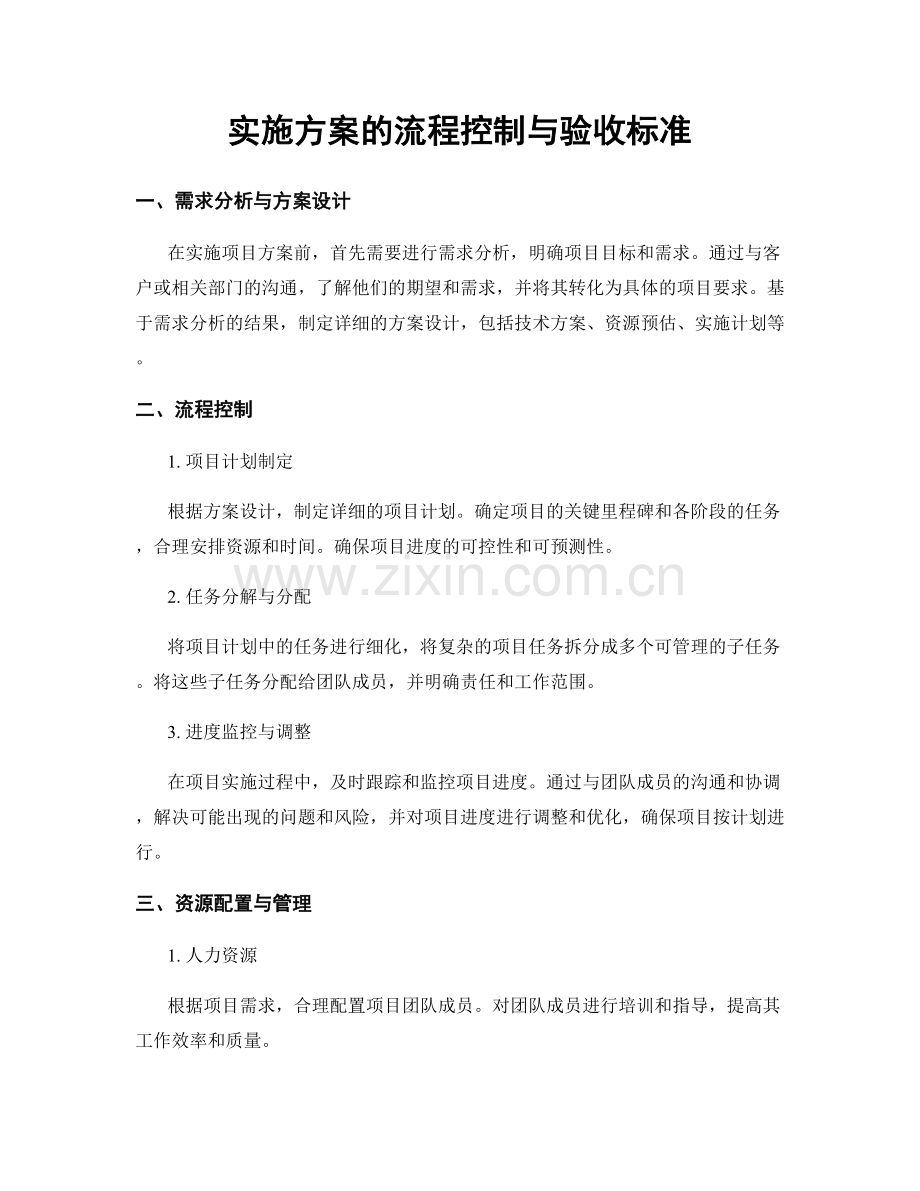 实施方案的流程控制与验收标准.docx_第1页