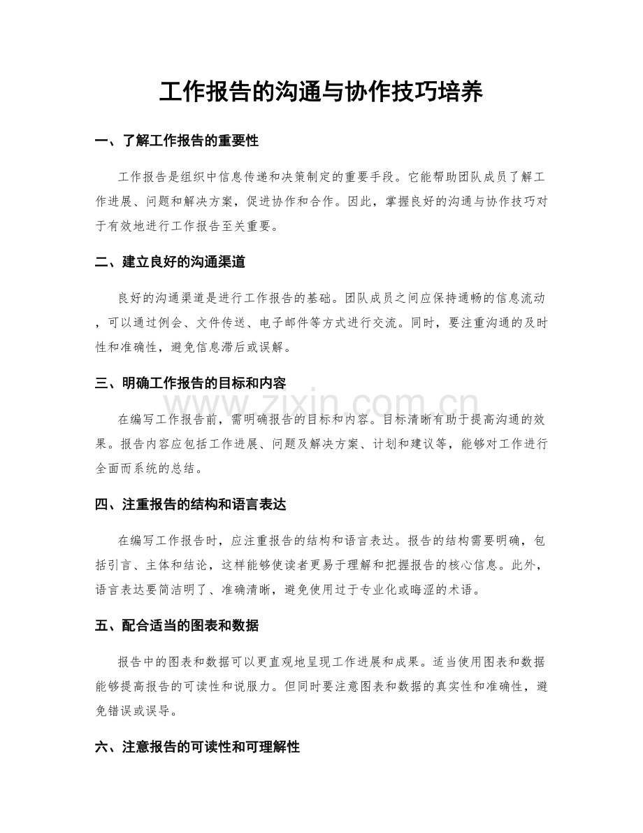 工作报告的沟通与协作技巧培养.docx_第1页