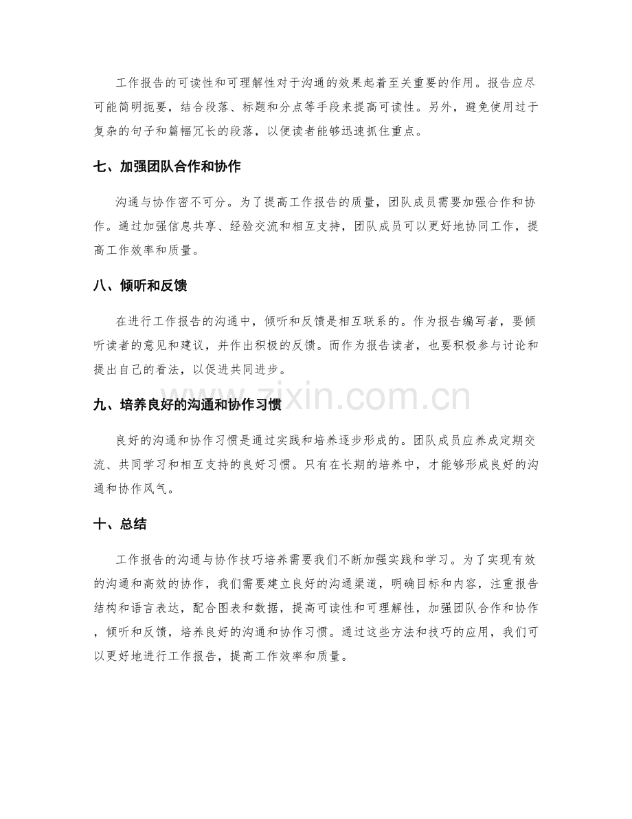 工作报告的沟通与协作技巧培养.docx_第2页