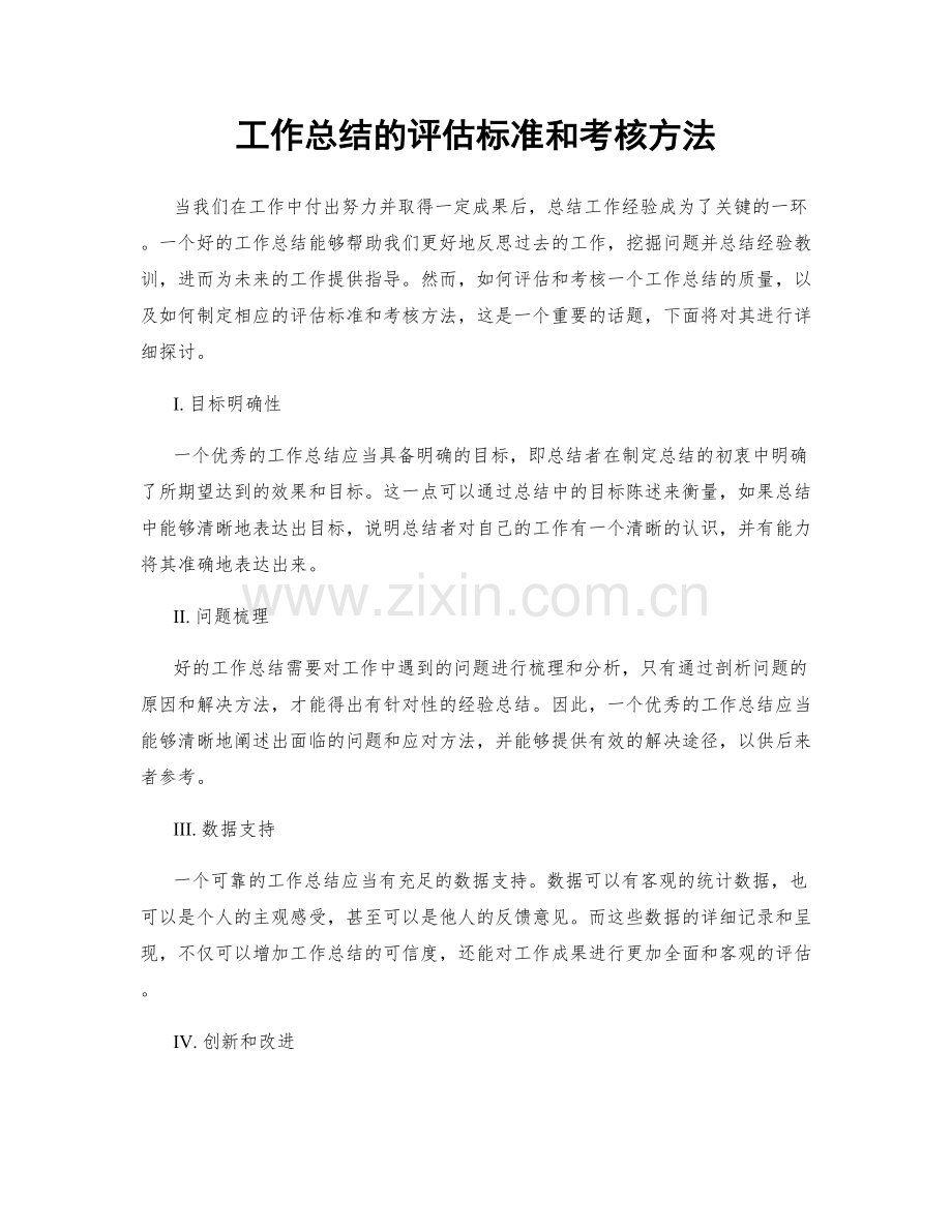 工作总结的评估标准和考核方法.docx_第1页