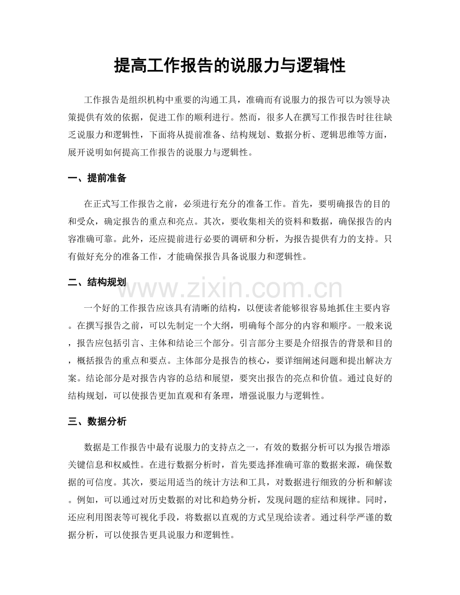 提高工作报告的说服力与逻辑性.docx_第1页