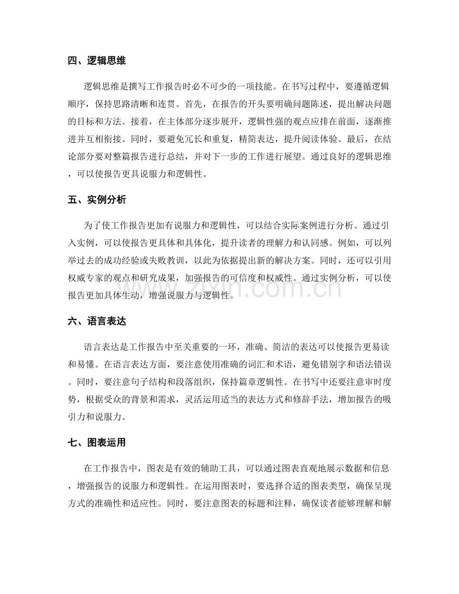 提高工作报告的说服力与逻辑性.docx_第2页