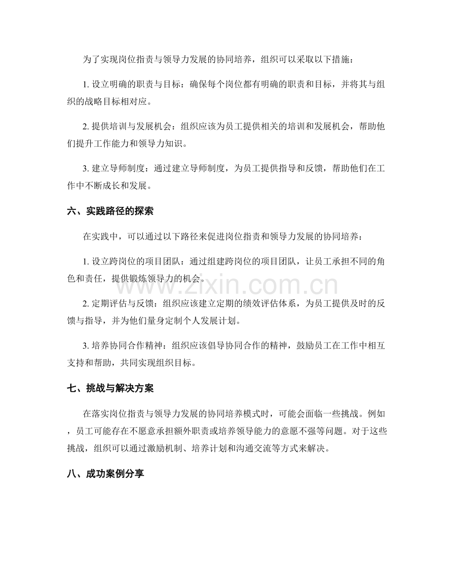 岗位职责与领导力发展的协同培养模式与实践路径.docx_第2页