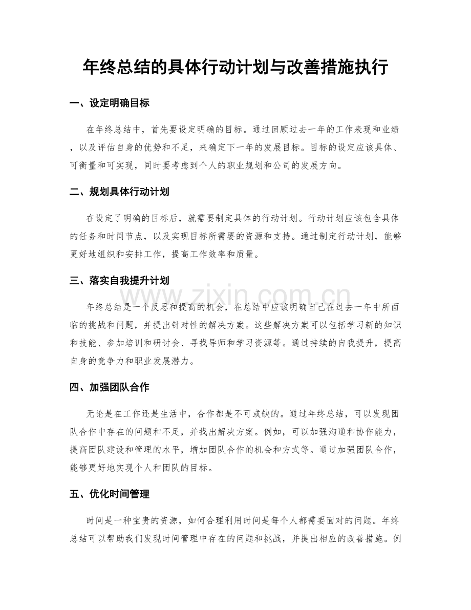 年终总结的具体行动计划与改善措施执行.docx_第1页