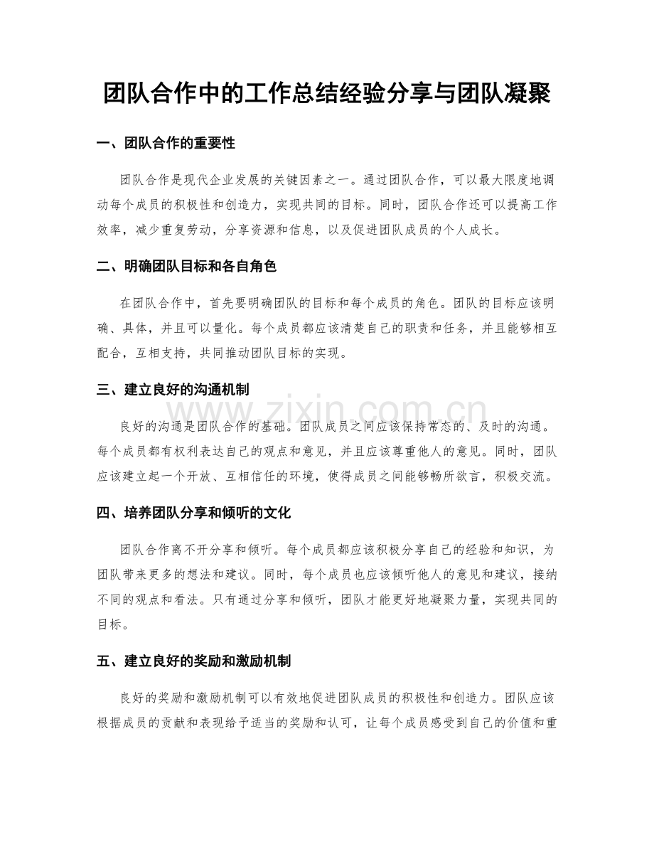 团队合作中的工作总结经验分享与团队凝聚.docx_第1页