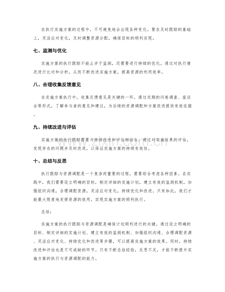 实施方案的执行跟踪与资源调配.docx_第2页