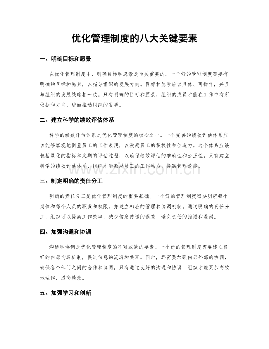 优化管理制度的八大关键要素.docx_第1页