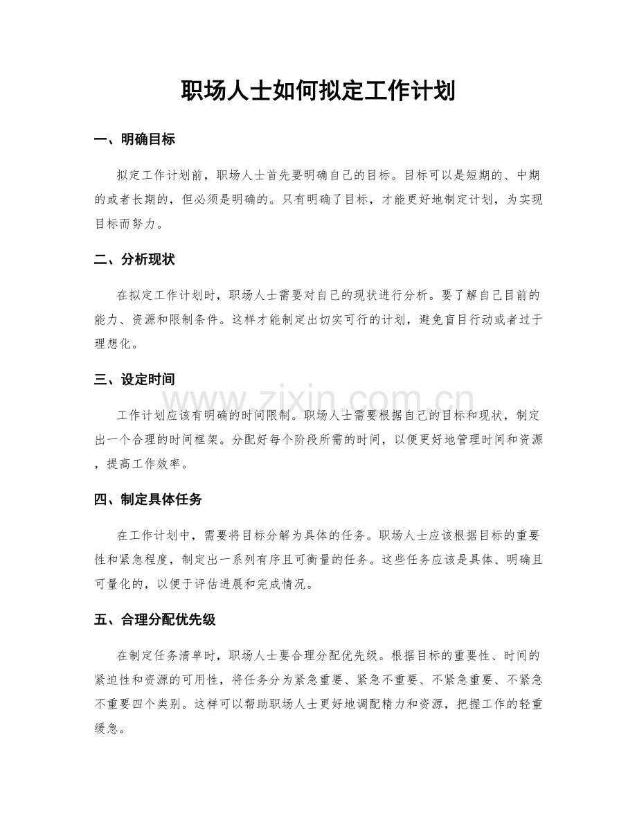 职场人士如何拟定工作计划.docx_第1页