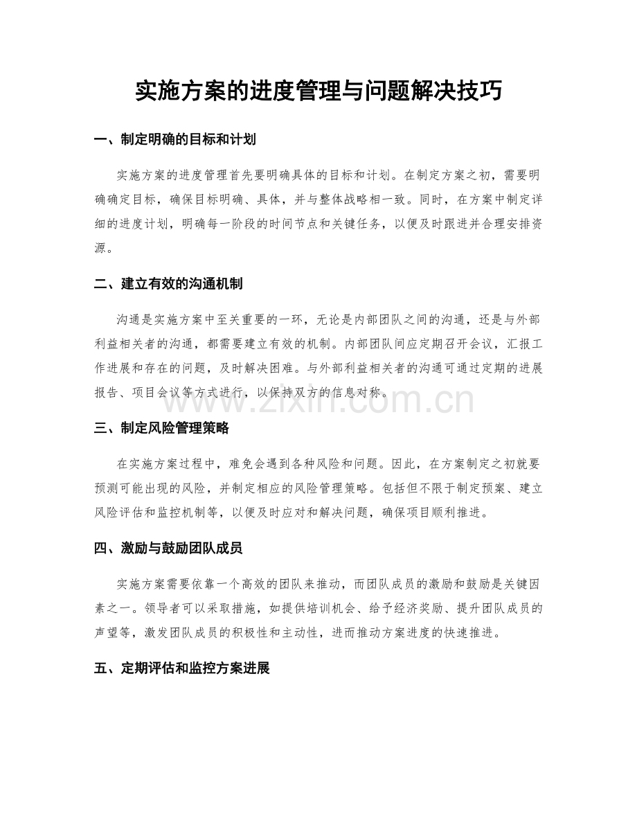 实施方案的进度管理与问题解决技巧.docx_第1页