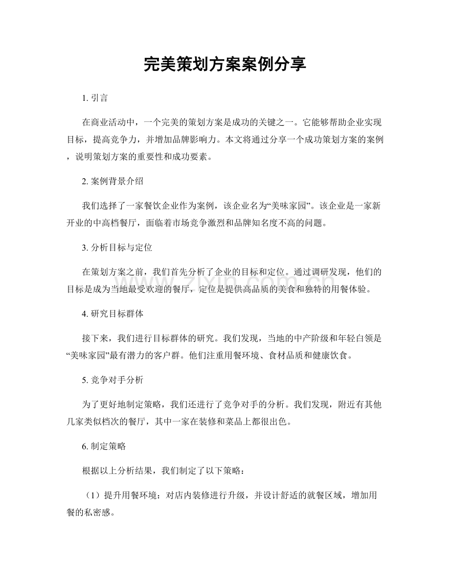 完美策划方案案例分享.docx_第1页