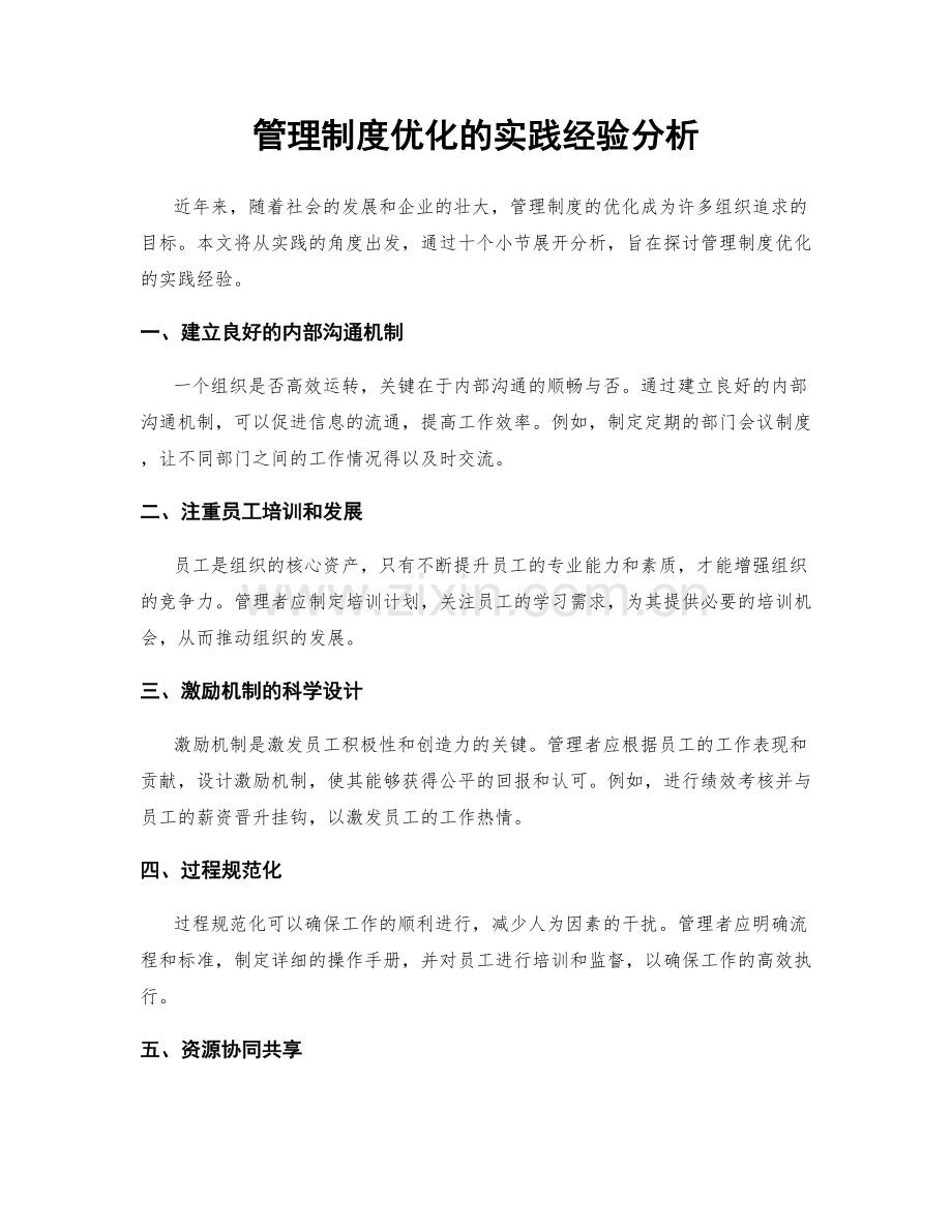 管理制度优化的实践经验分析.docx_第1页