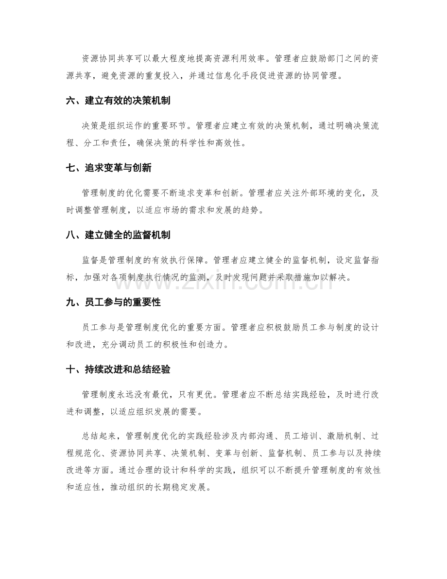 管理制度优化的实践经验分析.docx_第2页