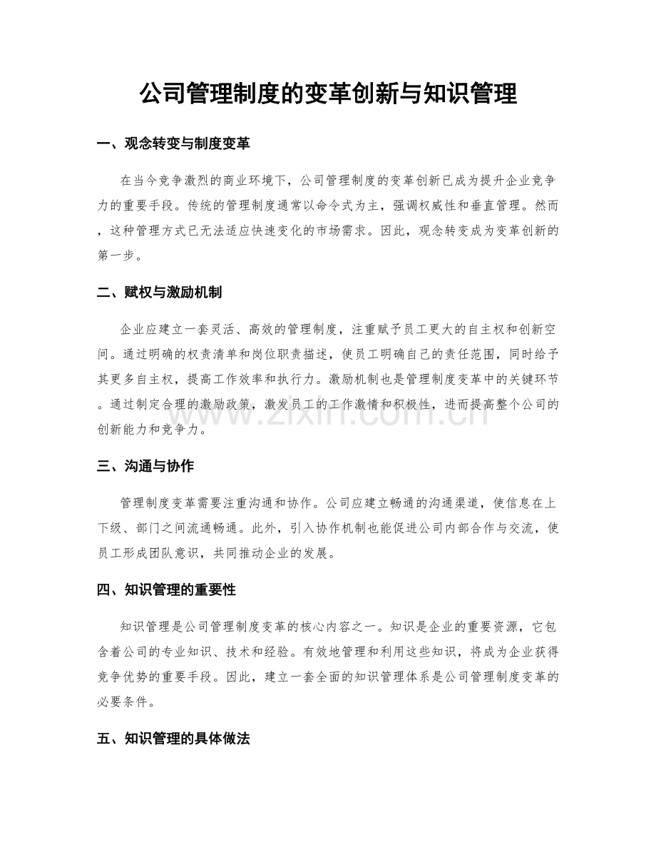 公司管理制度的变革创新与知识管理.docx_第1页