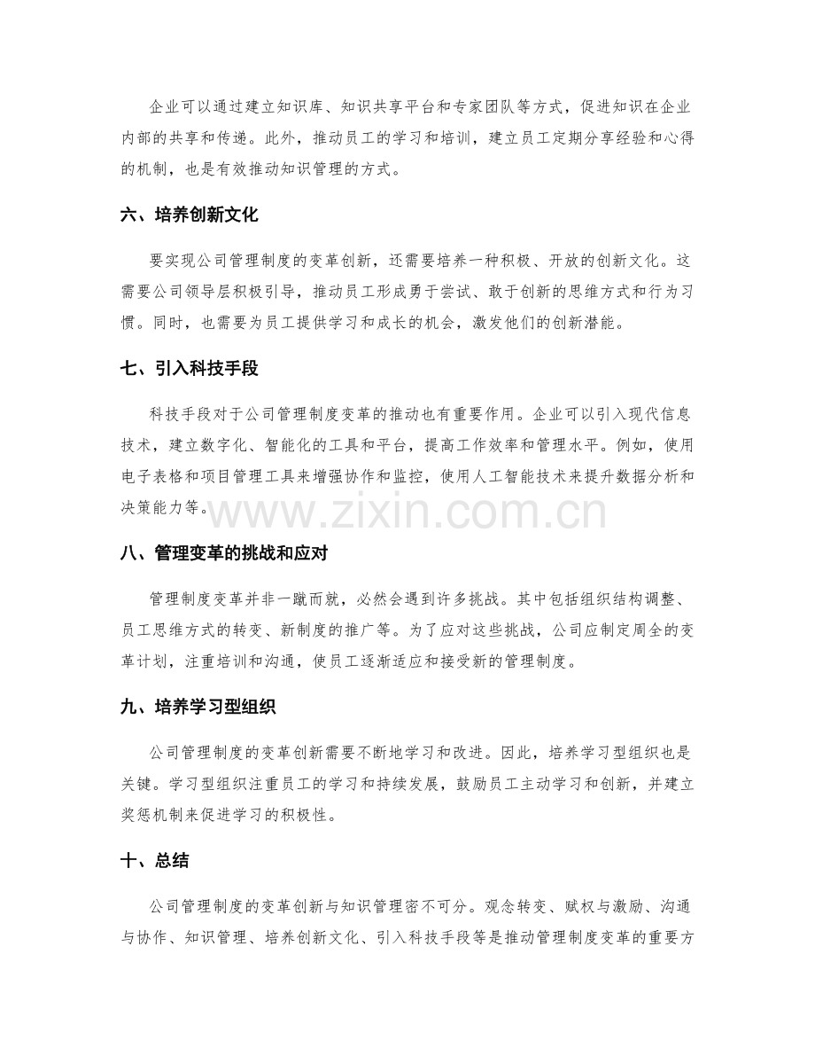 公司管理制度的变革创新与知识管理.docx_第2页