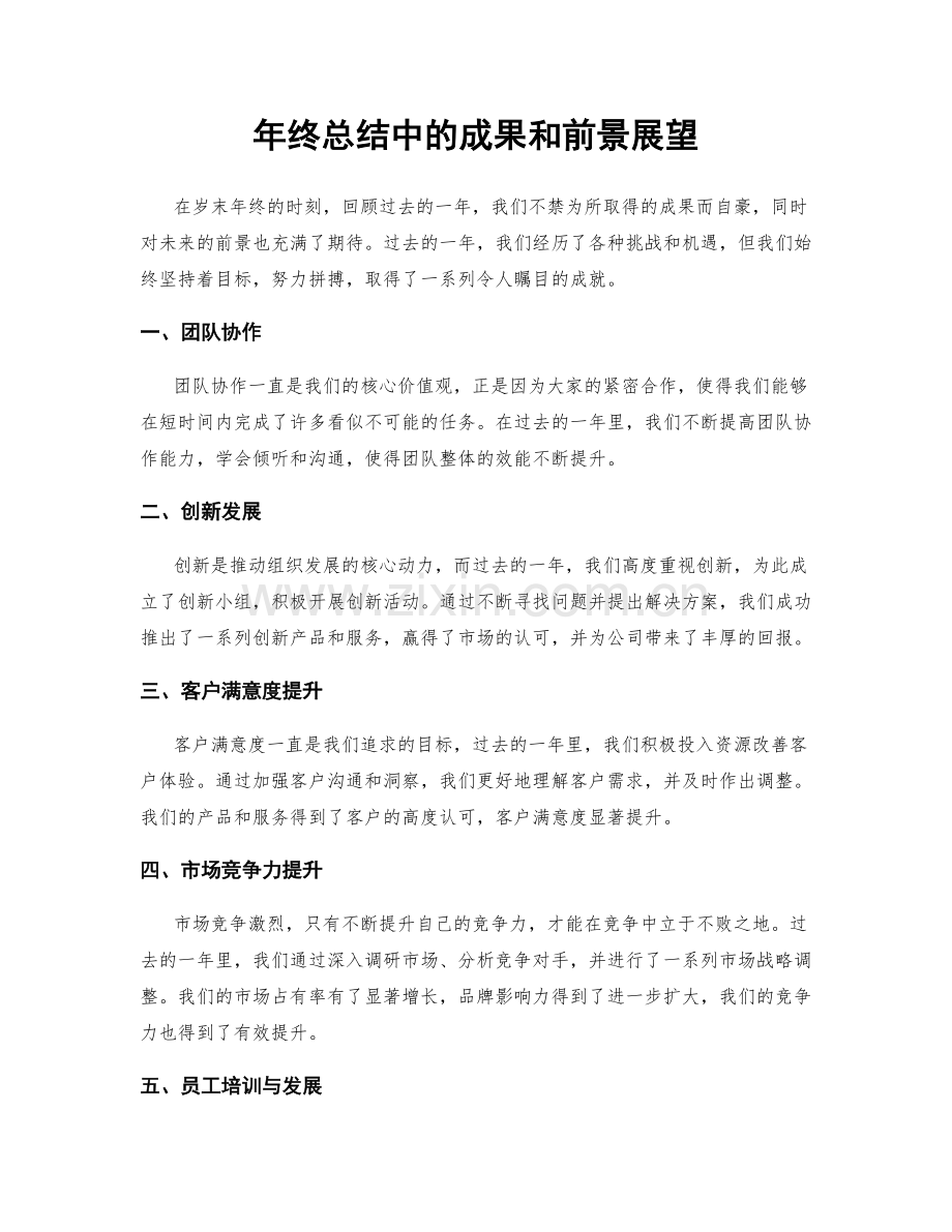 年终总结中的成果和前景展望.docx_第1页