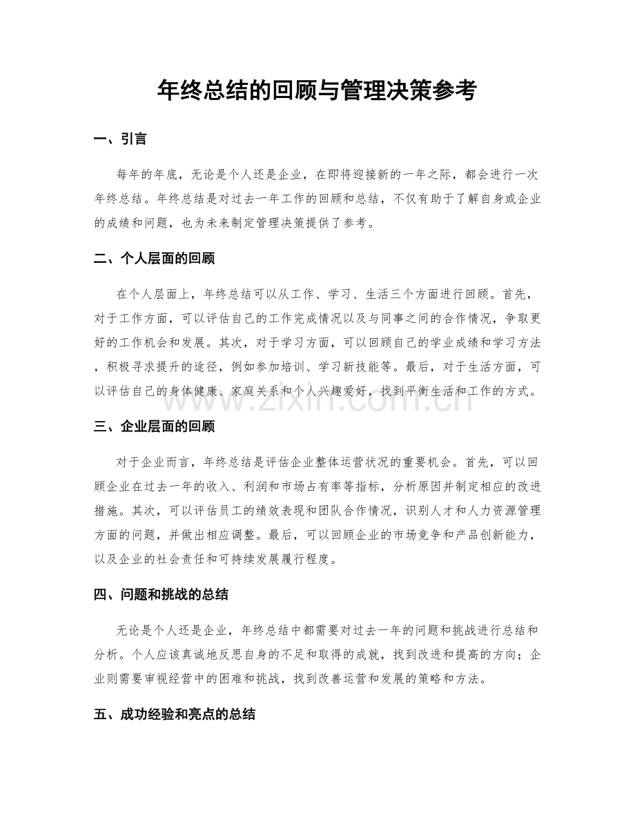 年终总结的回顾与管理决策参考.docx_第1页