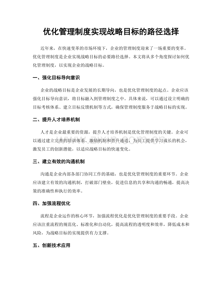 优化管理制度实现战略目标的路径选择.docx_第1页