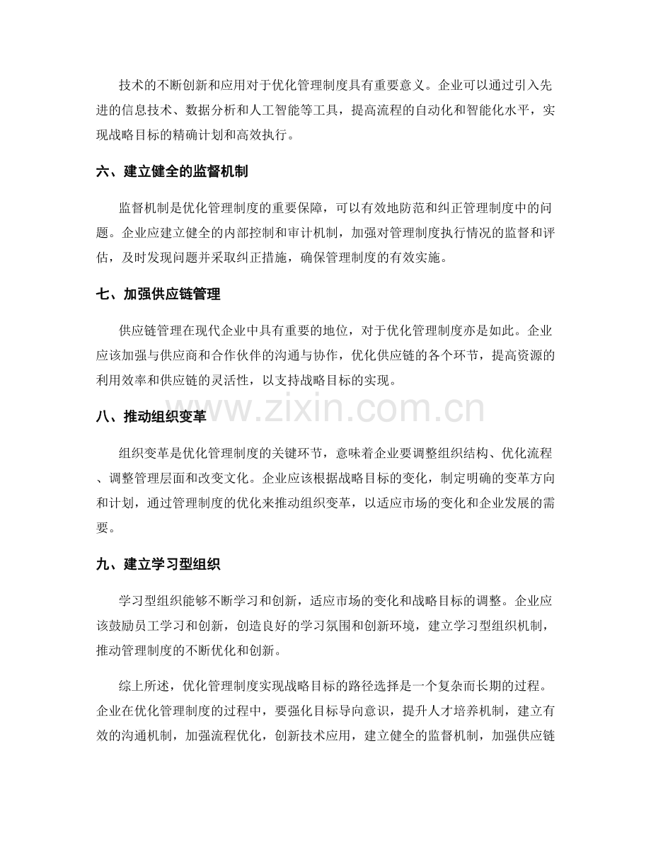 优化管理制度实现战略目标的路径选择.docx_第2页