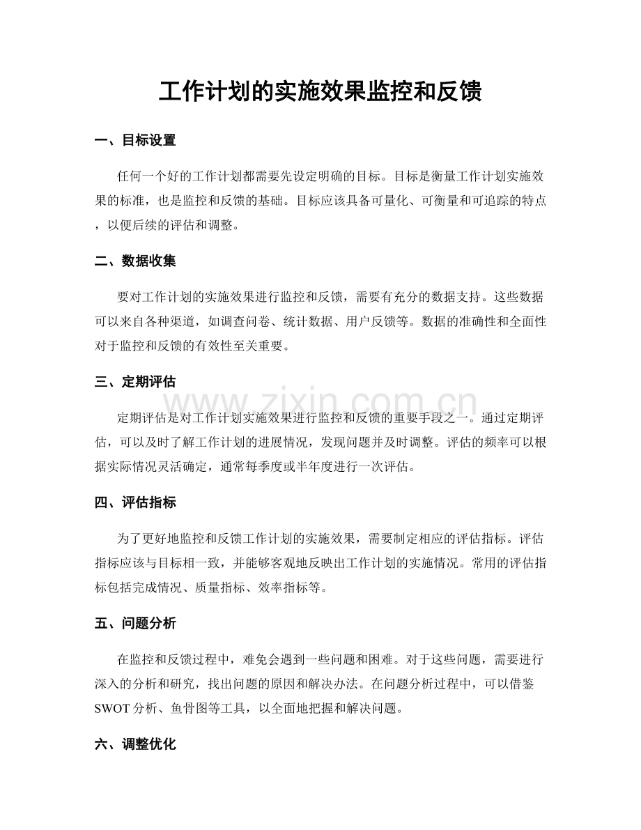 工作计划的实施效果监控和反馈.docx_第1页