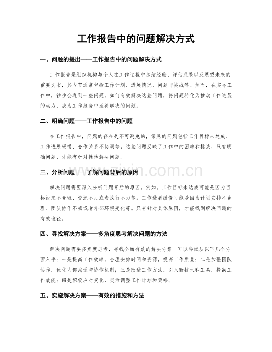 工作报告中的问题解决方式.docx_第1页