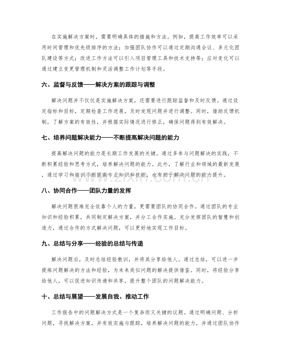 工作报告中的问题解决方式.docx_第2页