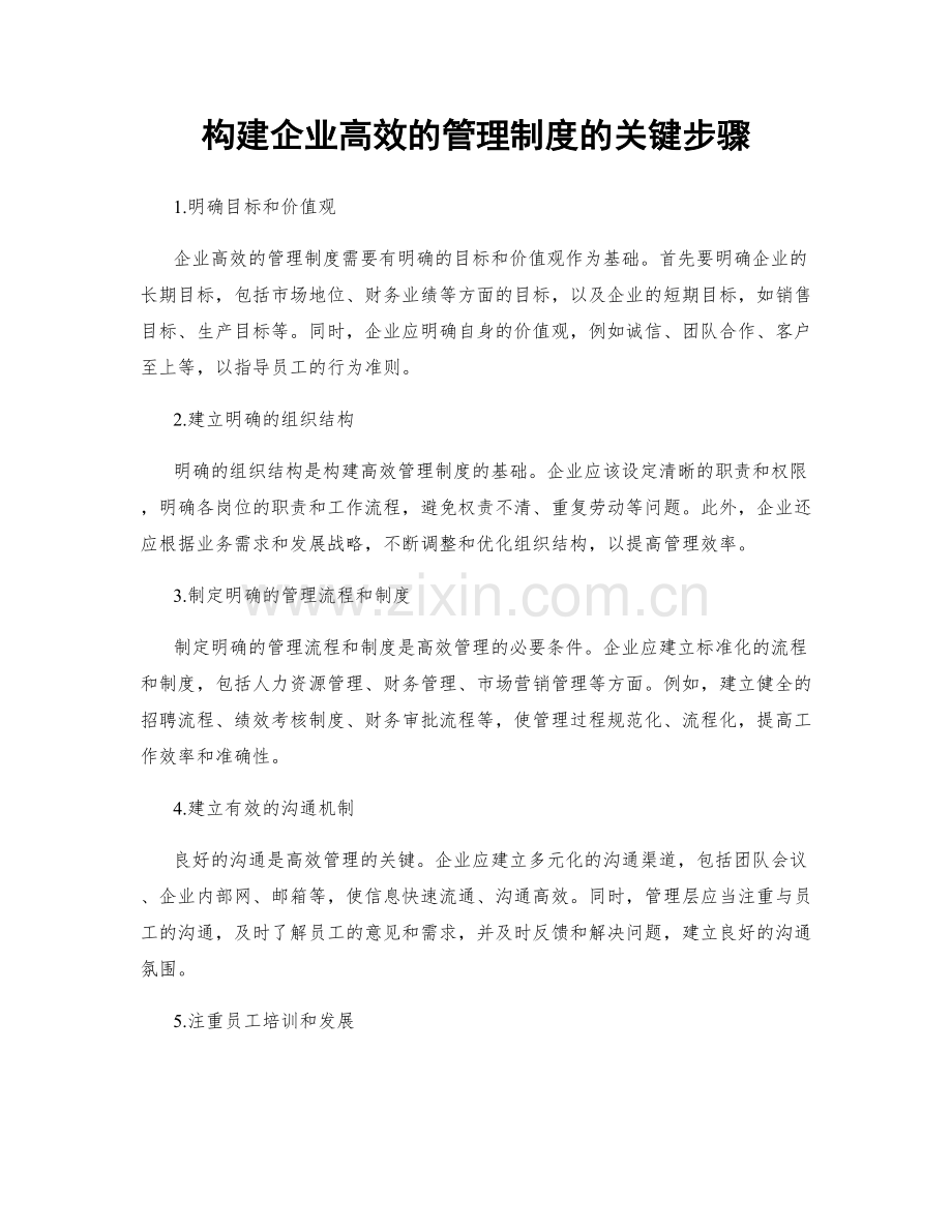 构建企业高效的管理制度的关键步骤.docx_第1页