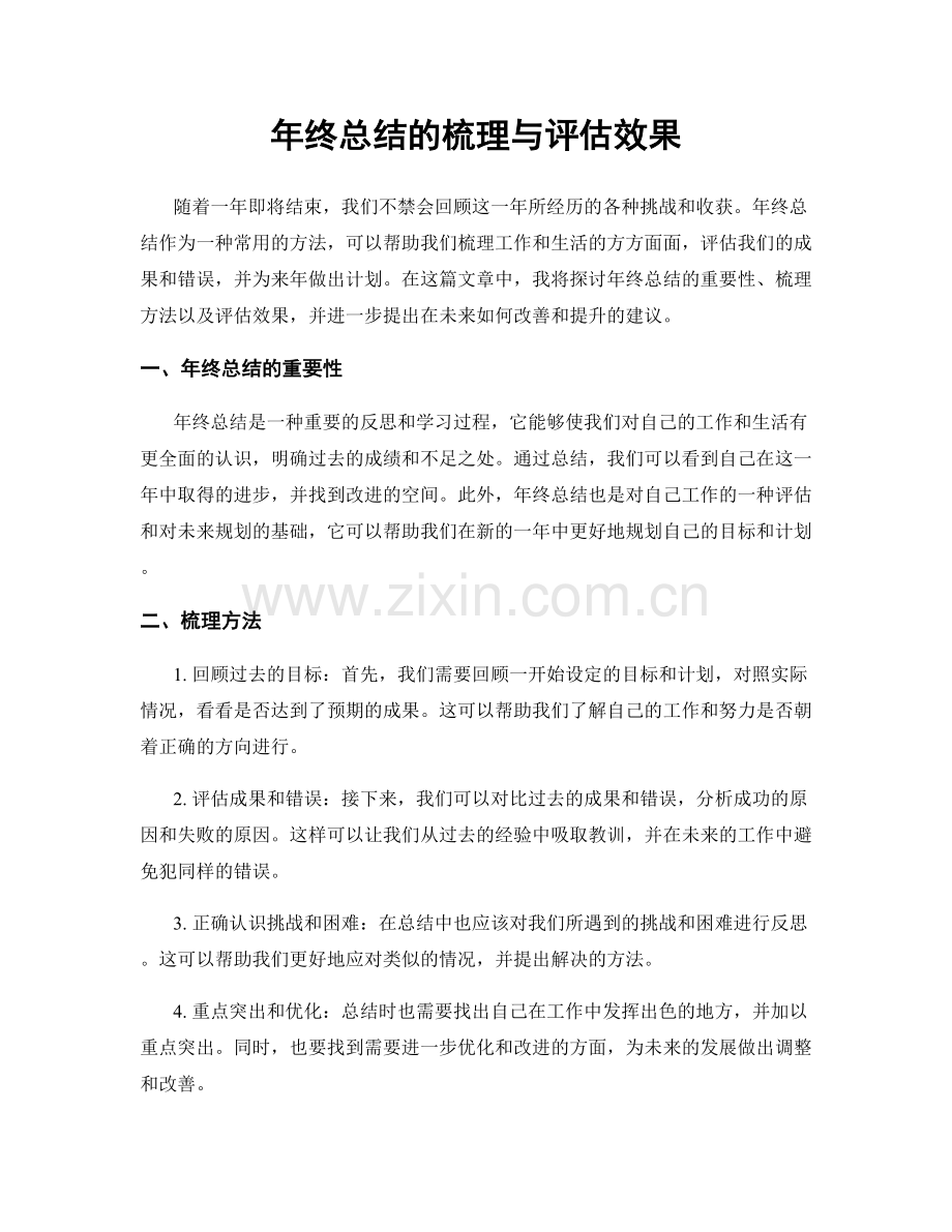 年终总结的梳理与评估效果.docx_第1页