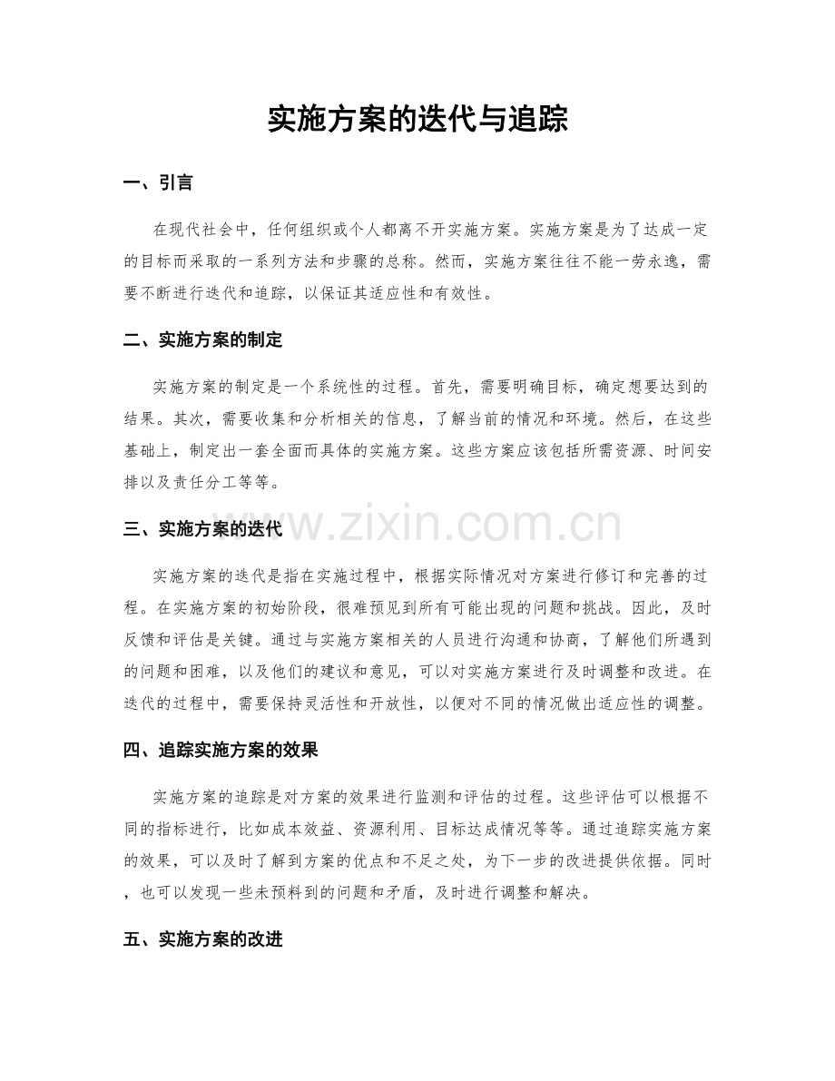 实施方案的迭代与追踪.docx_第1页