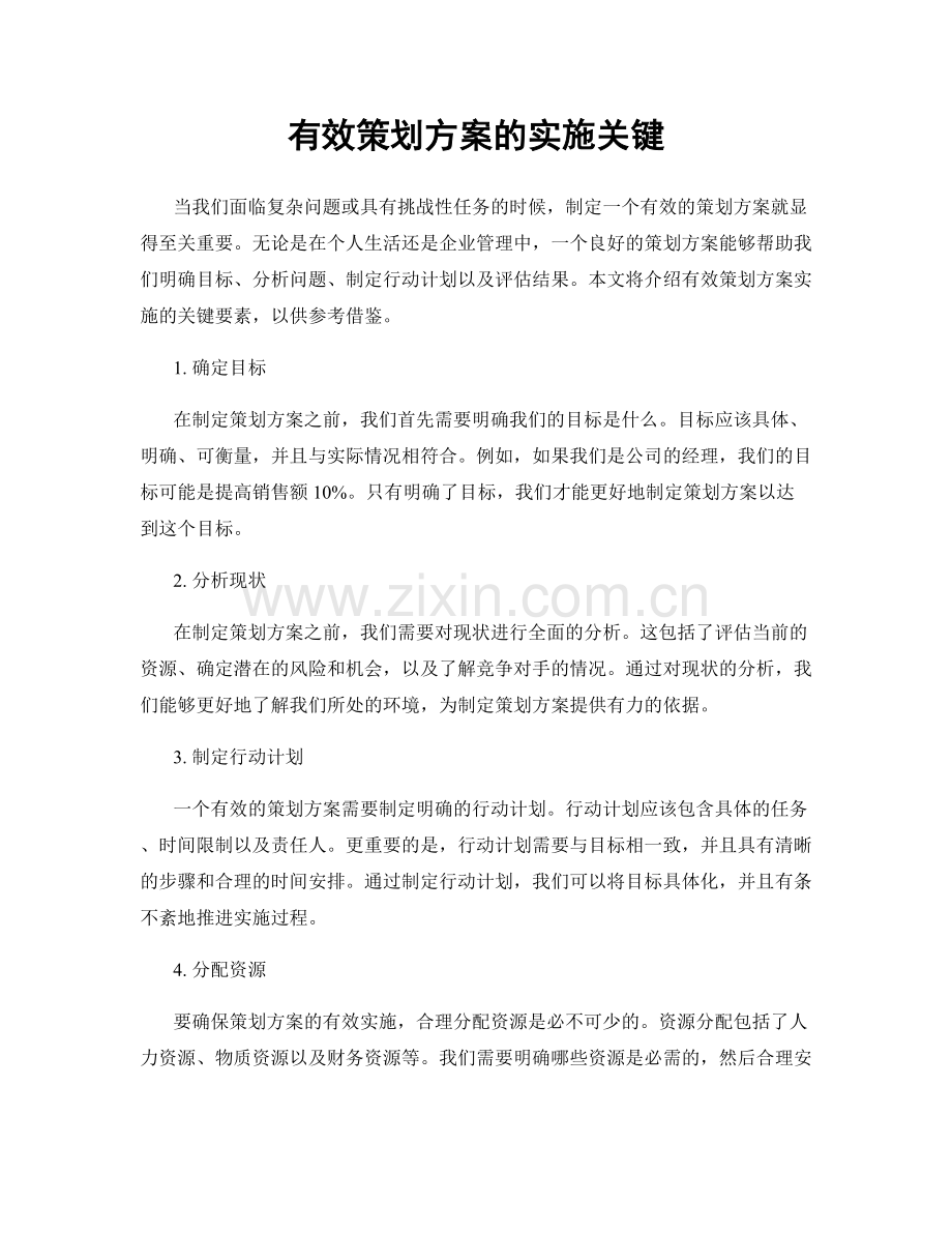 有效策划方案的实施关键.docx_第1页