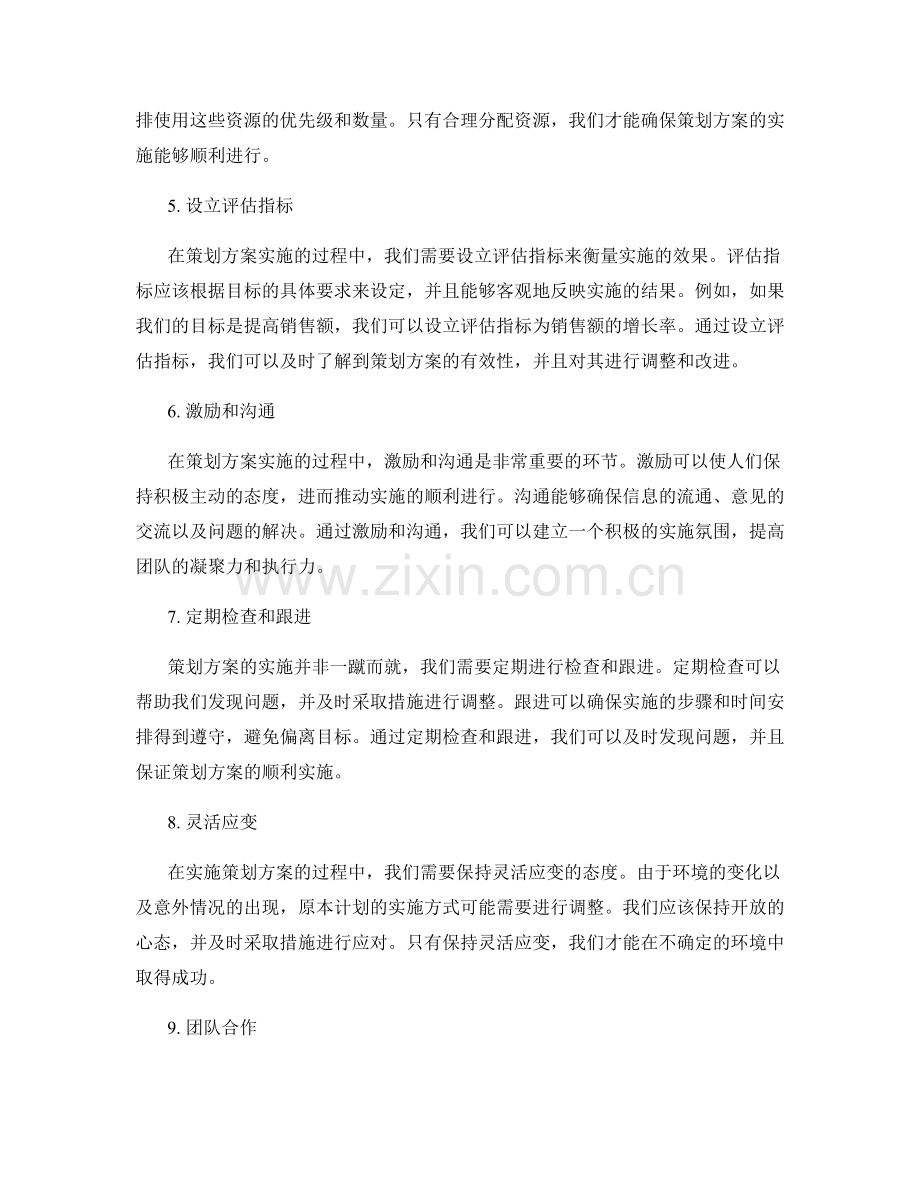 有效策划方案的实施关键.docx_第2页