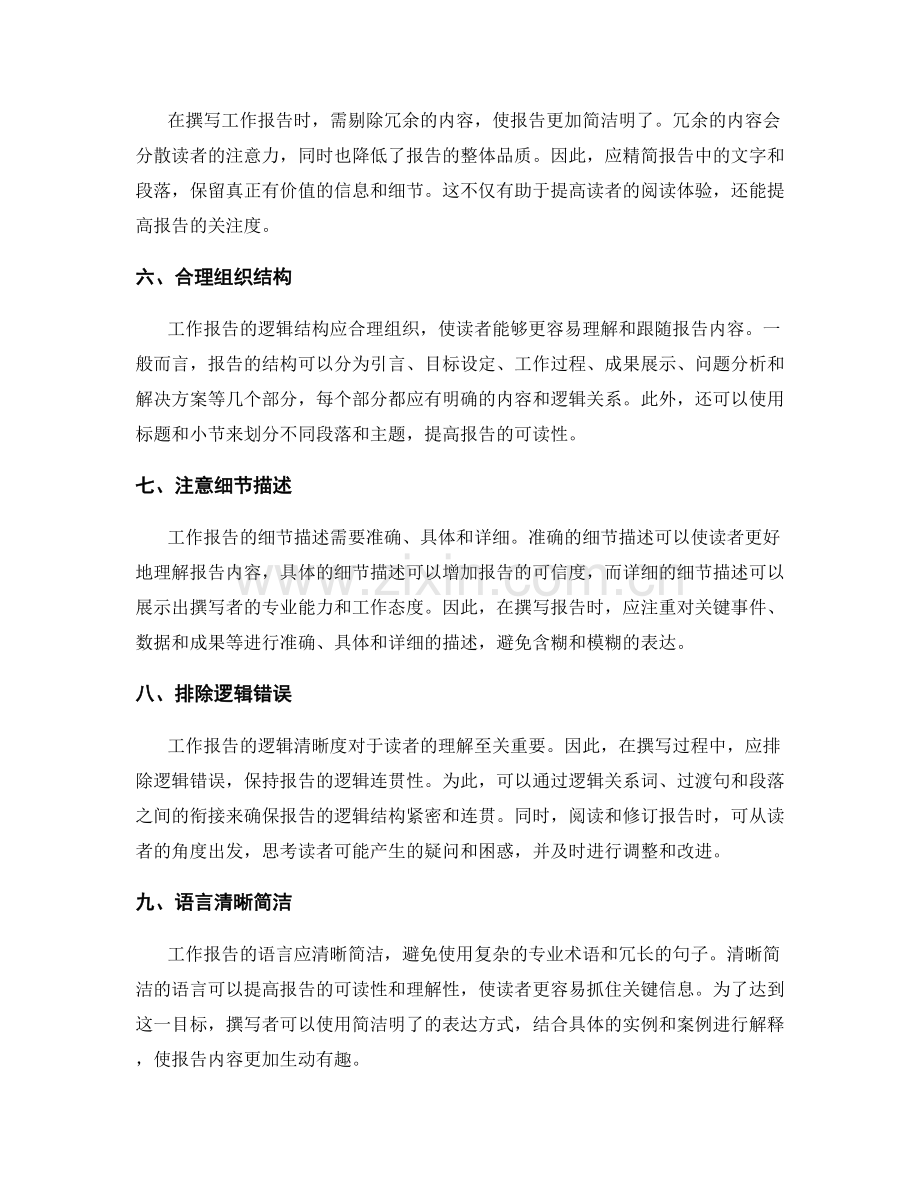 工作报告的细节把握与逻辑清晰.docx_第2页