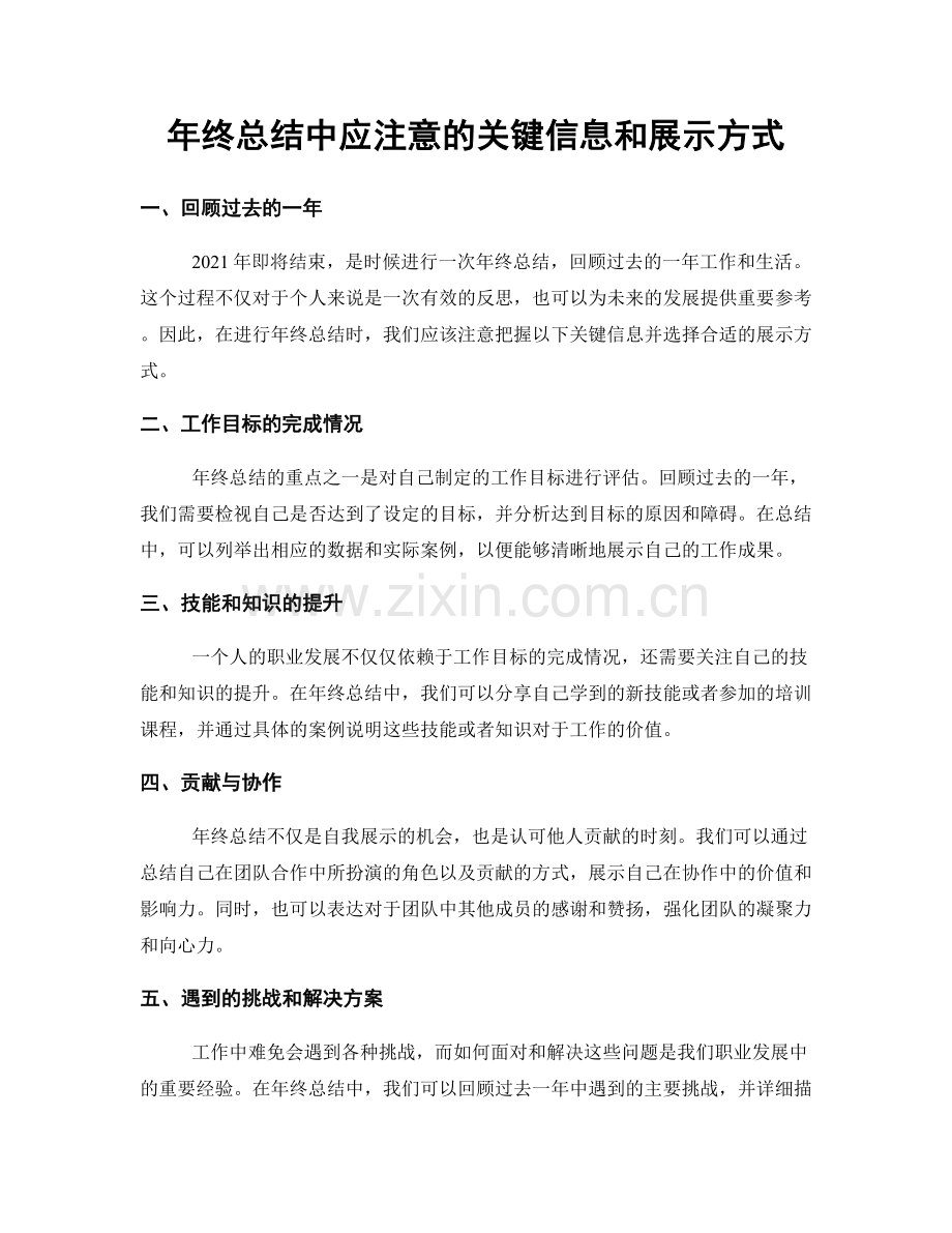 年终总结中应注意的关键信息和展示方式.docx_第1页