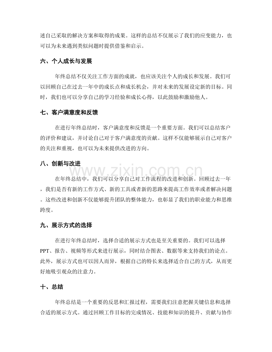 年终总结中应注意的关键信息和展示方式.docx_第2页